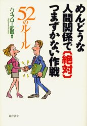 【3980円以上送料無料】めんどうな人間関係で〈絶対〉つまずかない作戦　52のルール／ハイブロー武蔵／著