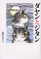 Rakuten - 【3980円以上送料無料】ダヤンとジタン／池田あきこ／著