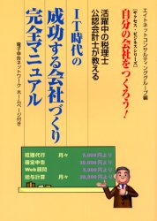 Other - 【3980円以上送料無料】IT時代の成功する会社づくり完全マニュアル　自分の会社をつくろう！　活躍中の税理士公認会計士が教える／エイトネットコンサルティンググループ／編