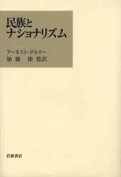 【3980円以上送料無料】民族とナショナリズム／アーネスト・ゲルナー／著　加藤節／監訳