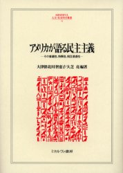 [무료우송] 미국이 말하는 민주주의 그 보편성, 특이성, 상호 침투성/오쓰루(키타가와) 토모에코/편저 오시바 료/편저