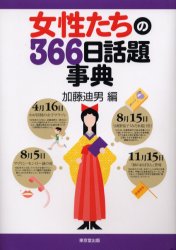 【3980円以上送料無料】女性たちの366日話題事典／加藤迪男／編