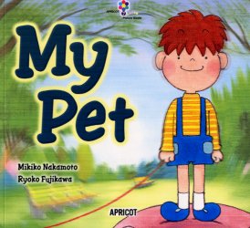 【3980円以上送料無料】My pet／中本幹子／著 Ryoko Fujikawa／〔画〕