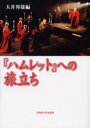 【3980円以上送料無料】『ハムレット』への旅立ち/大井邦雄/編