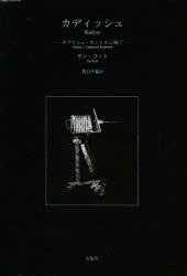 【3980円以上送料無料】カディッシュ　タデウシュ・カントルに捧ぐ／ヤン・コット／著　坂倉千鶴／訳