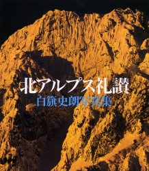 新日本出版社 北アルプス／写真集 95P　30cm キタアルプス　ライサン　シラハタ　シロウ　シヤシンシユウ シラハタ，シロウ