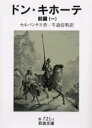 【3980円以上送料無料】ドン・キホーテ 前編1/セルバンテス/作 牛島信明/訳