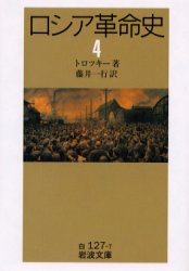 【3980円以上送料無料】ロシア革命史　4／トロツキー／著　藤井一行／訳