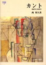 【送料無料】カント 理論哲学と実践哲学/西英久/著