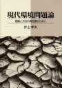 東信堂 環境社会学　環境問題 198P　21cm ゲンダイ　カンキヨウ　モンダイロン　リロン　ト　ホウホウ　ノ　サイテイチ　ノ　タメ　ニ イノウエ，タカオ
