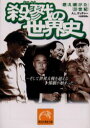 【3980円以上送料無料】殺戮の世界史 そして世界大戦を超える惨劇が始まった/A.L.サッチャー/著 大谷堅志郎/訳