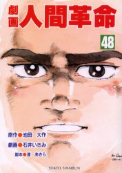 【3980円以上送料無料】劇画人間革命　48／池田大作／原作　石井いさみ／劇画　渡あきら／脚本