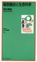 【3980円以上送料無料】細胞融合と生命科学／岡田善雄／講話