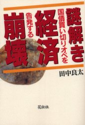 花伝社 金融政策　金融／日本　国債 236P　19cm ナゾトキ　ケイザイ　ホウカイ　コクサイ　カイキリ　オペ　オ　コクハツ　スル タナカ，リヨウタ