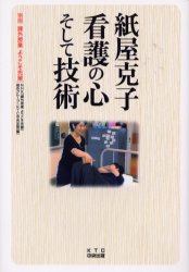 【3980円以上送料無料】紙屋克子看護の心そして技術/NHK「課外授業ようこそ先輩」制作グループ/編 KTC中央出版/編