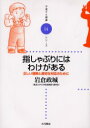 【3980円以上送料無料】指しゃぶりにはわけがある 正しい理解と適切な対応のために/岩倉政城/著