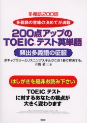 【3980円以上送料無料】200点アップのTOEICテスト英単語　頻出多義語の征服／市橋敬三／著