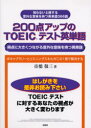 【3980円以上送料無料】200点アップのTOEICテスト英単語 得点に大きくつながる意外な意味を持つ英単語/市橋敬三/著