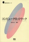 【3980円以上送料無料】コンピュータネットワーク／池田克夫／編著