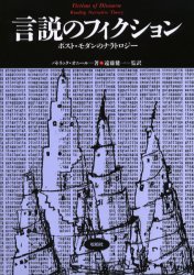 【送料無料】言説のフィクション ポスト・モダンのナラトロジー/パトリック・オニール/著 遠藤健一/監訳 小野寺進/訳 高橋了治/訳