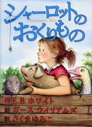 あすなろ書房 223P　21cm シヤ−ロツト　ノ　オクリモノ ホワイト，E．B．　WHITE，E．B．　ウイリアムズ，ガ−ス　WILLIAMS，GARTH　サクマ，ユミコ