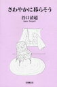 【3980円以上送料無料】さわやかに暮らそう/谷口清超/著
