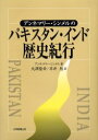 【3980円以上送料無料】アンネマリー・シンメルのパキスタン・インド歴史紀行/アンネマリー・シンメル/著 大沢隆幸/訳 平井旭/訳(3)