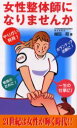 【3980円以上送料無料】女性整体師になりませんか やりがい発見!/越田昭/著