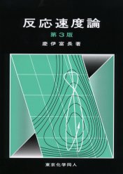 【3980円以上送料無料】反応速度論／慶伊富長／著