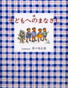 【3980円以上送料無料】子どもへのまなざし 続/佐々木正美/著
