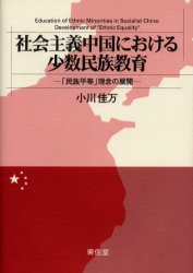 【送料無料】社会主義中国における少数民族教育　「民族平等」理念の展開／小川佳万／著