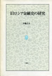 【送料無料】旧ロシア金融史の研究／伊藤昌太／著