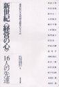 【3980円以上送料無料】新世紀〈経営の心〉 16人の先達 新世紀の日本型理念経営のすすめ/日本経営倫理学会・理念哲学研究部会/編著