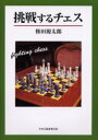 【3980円以上送料無料】挑戦するチェス/権田源太郎/著