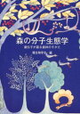 【3980円以上送料無料】森の分子生態学 遺伝子が語る森林のすがた/種生物学会/編