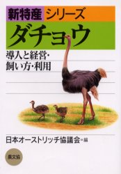 【3980円以上送料無料】ダチョウ 導入と経営・飼い方・利用／日本オーストリッチ協議会／編