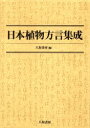 【送料無料】日本植物方言集成/八坂書房/編