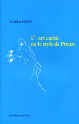 【送料無料】「隠された技法」あるいはプルーストの文体　L’《art　cache》，ou，Le　style　de　Proust／真屋和子／著