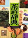 【送料無料】茶道辞典 八版/井口 海仙 他監