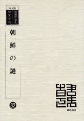 韓国併合史研究資料　32 竜渓書舎 ことば遊び 218P　21cm チヨウセン　ノ　ナゾ　カンコク　ヘイゴウシ　ケンキユウ　シリヨウ　32 チヨウセン／ソウトクフ