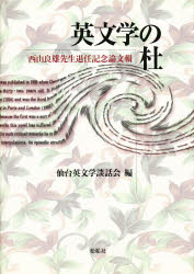 【3980円以上送料無料】英文学の杜／西山　良雄　他
