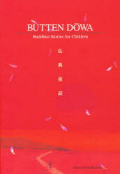 【3980円以上送料無料】BUTTEN　DOWN（英訳仏典童話）／渡辺　愛子　著　横河　顕...