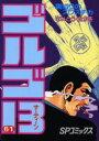 【3980円以上送料無料】ゴルゴ13 61/さいとうたかを/著
