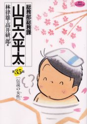 ビッグコミックス 小学館 199P　19cm ソウムブ　ソウムカ　ヤマグチ　ロツペイタ　35　ビツグ　コミツクス　デンセツ　ノ　ヒト　デンセツ　ノ　ジヨセイ ハヤシ，ノリオ　タカイ，ケンイチロウ