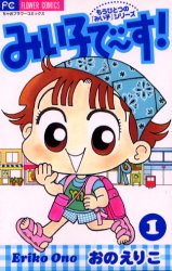 Kodansha Friend Kc - 【3980円以上送料無料】みい子で～す！　　　1／おの　えりこ