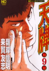 Comics Shop Series - 【3980円以上送料無料】天牌　　　9／嶺岸　信明