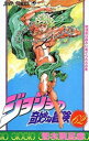 【3980円以上送料無料】ジョジョの奇妙な冒険 62/荒木飛呂彦/著