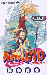 【3980円以上送料無料】NARUTO　巻ノ6／岸本斉史／著