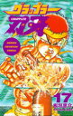 【3980円以上送料無料】グラップラー刃牙 17/板垣恵介/著