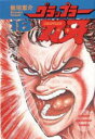 【3980円以上送料無料】グラップラー刃牙 18/板垣恵介/著
